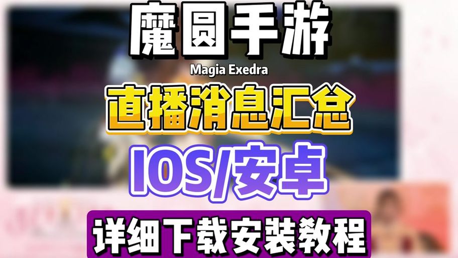 安卓手机怎么玩魔法少女莱万提亚频道游戏