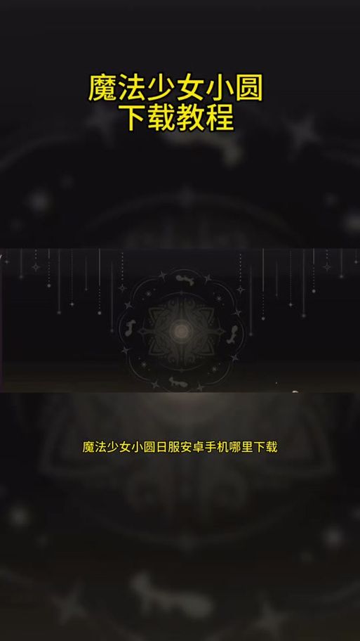 安卓手机怎么玩魔法少女莱万提亚频道游戏
