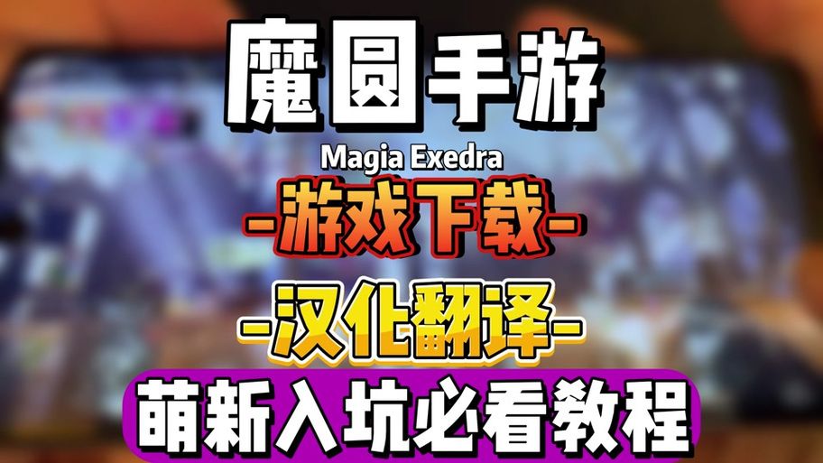 安卓手机怎么玩魔法少女莱万提亚频道游戏