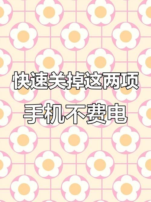 安卓手机深夜省电技巧大公开