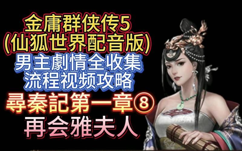 安卓手机玩金庸群侠传5仙狐MOD汉化版攻略