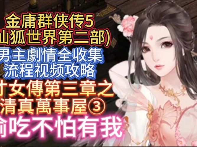安卓手机玩金庸群侠传5仙狐MOD汉化版攻略