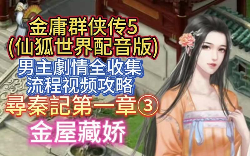 安卓手机玩金庸群侠传5仙狐MOD汉化版攻略