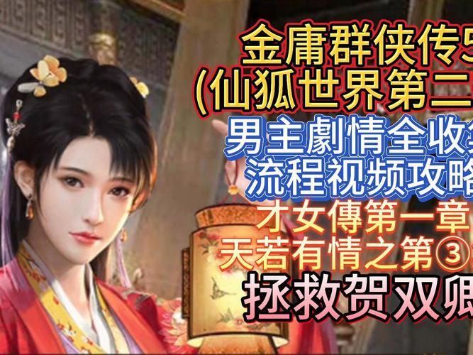 安卓手机玩金庸群侠传5仙狐MOD汉化版攻略