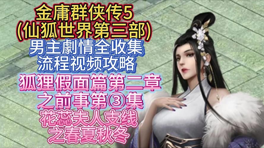 安卓手机玩金庸群侠传5仙狐MOD汉化版攻略