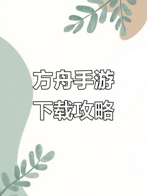 安卓无限方舟下载教程 手把手教你快速安装
