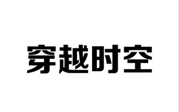 安卓时空旅行app下载 一键穿越体验未来科技