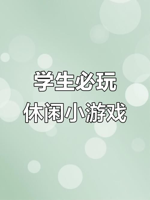 安卓校园游戏大全 课间必备的趣味小游戏合集