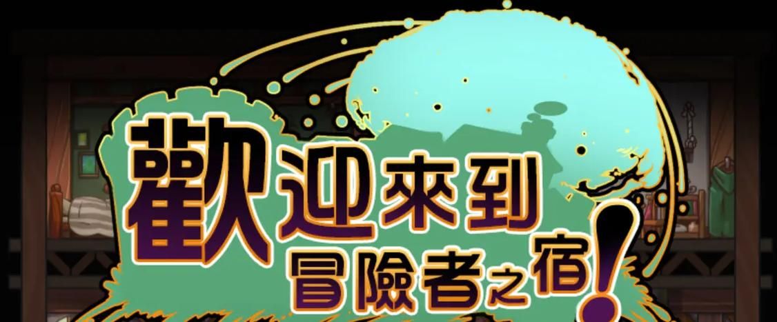 安卓汉化女冒险者旅馆游戏下载及安装指南