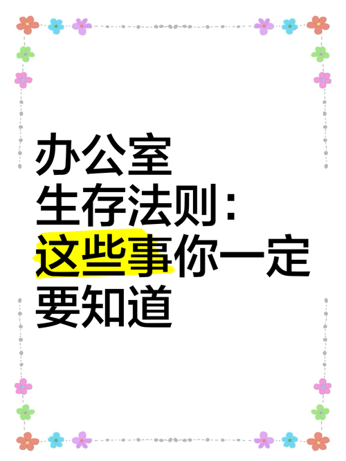 安卓版办公室潜规则下载 轻松掌握职场生存法则