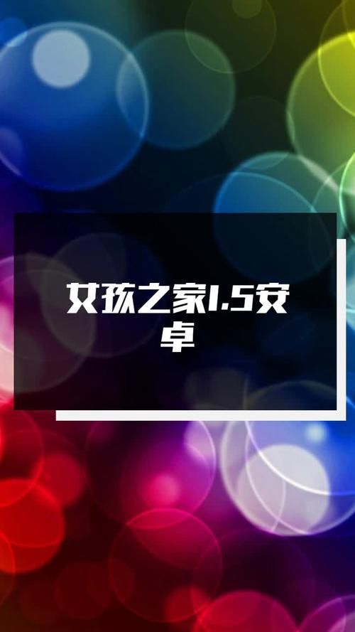 安卓版女孩之家V1.5.2下载 一键安装简单方便