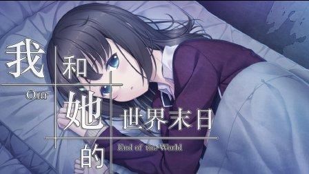 安卓版我和她的世界末日下载 最新汉化版资源分享