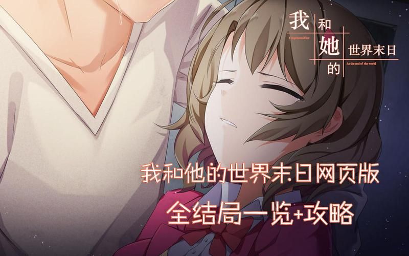 安卓版我和她的世界末日下载 最新汉化版资源分享