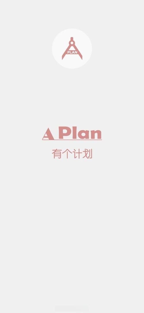 安卓用户必备 新生活计划app助你规划每一天