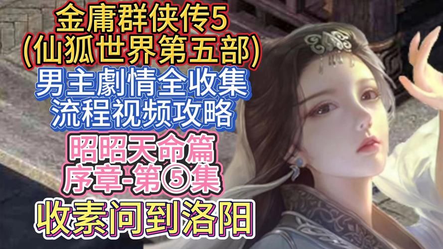 安卓用户必看金庸群侠传5仙狐MOD玩法技巧