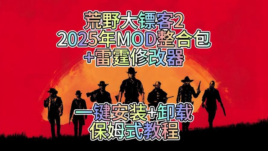 安卓荒野大嫖客MOD下载 兼容所有机型推荐