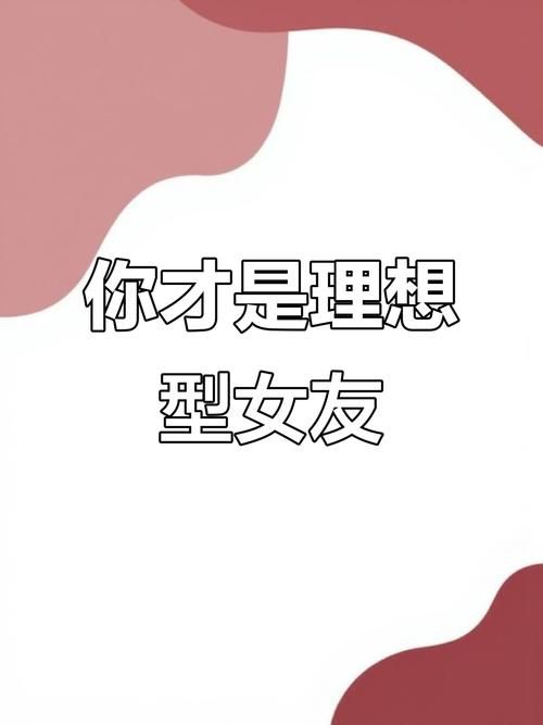 完美女友官方网站告诉你男人最爱的女生特质