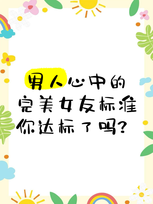 完美女友最新标准出炉这几点你做到了吗