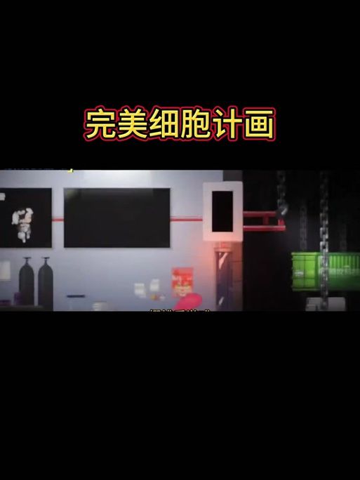 完美细胞计划官方正式版下载最新版安装教程分享