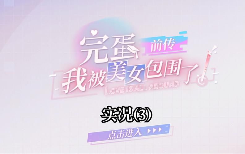 完蛋我被美女包围了下载方法 手把手教你安装