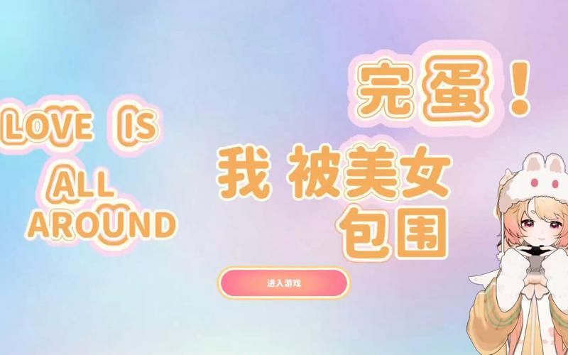 完蛋我被美女包围了下载方法 手把手教你安装