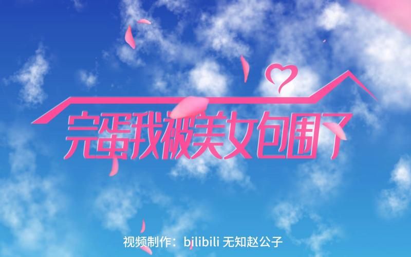 完蛋我被美女包围了下载方法 手把手教你安装