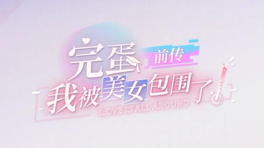 完蛋我被美女包围了下载方法 手把手教你安装