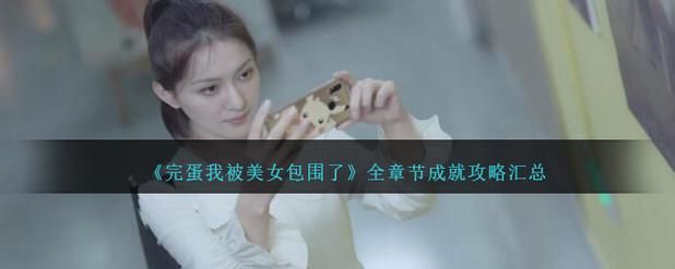 完蛋我被美女包围了下载方法 手把手教你安装