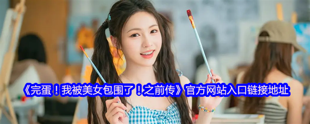 完蛋我被美女包围了安卓汉化版最新资源获取方法