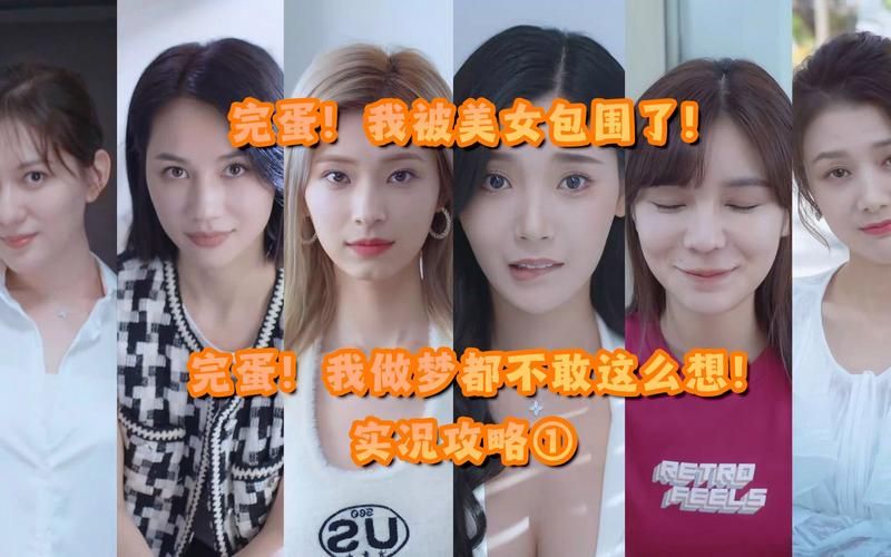 完蛋我被美女包围了安卓版下载 安卓手机也能玩美女游戏