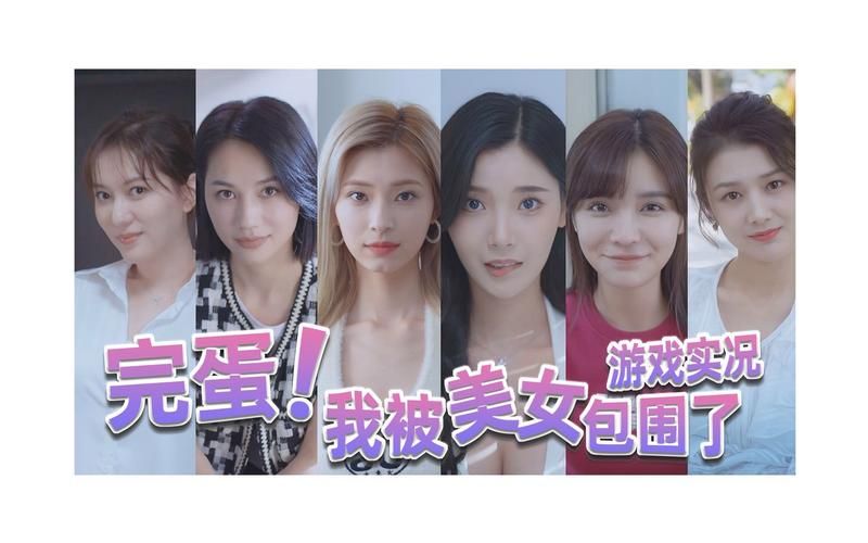 完蛋我被美女包围了安卓版下载 安卓手机也能玩美女游戏