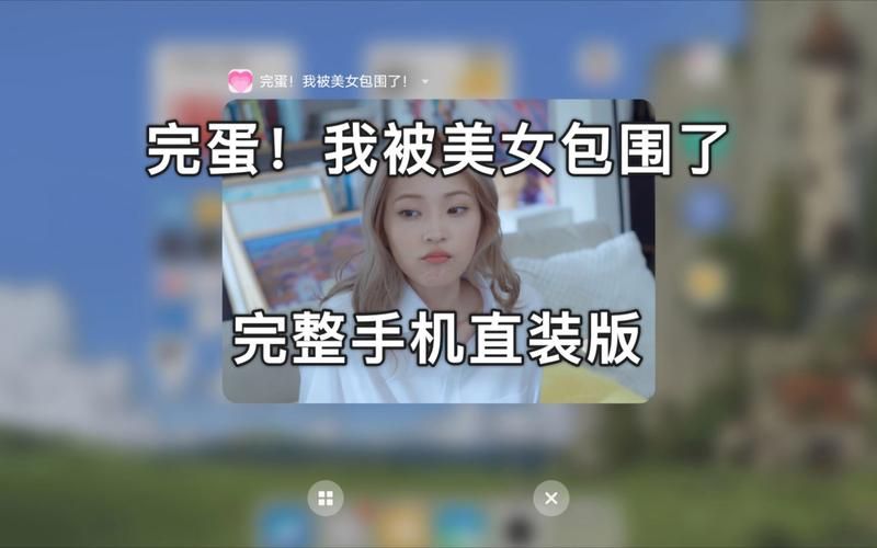 完蛋我被美女包围了安卓版下载 最新版本免费获取