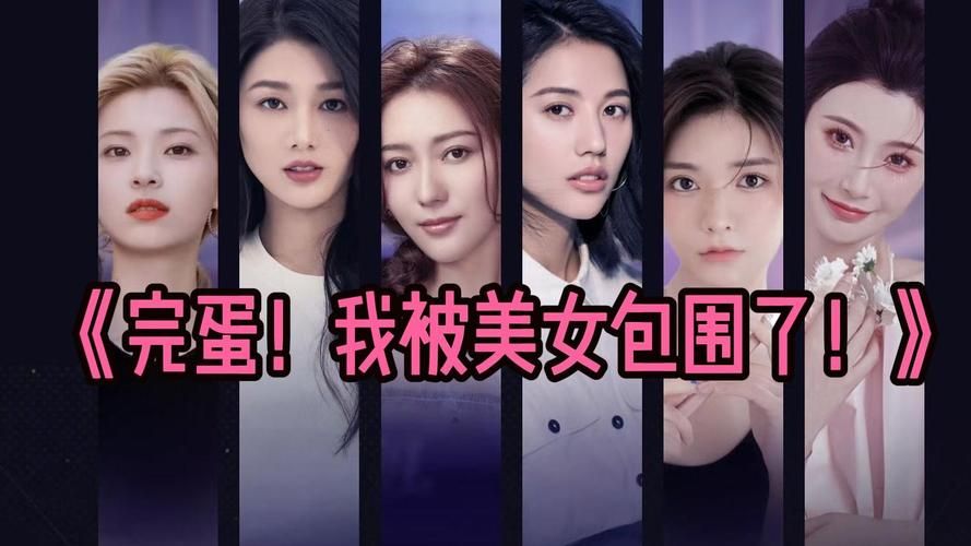 完蛋我被美女包围了安卓版下载 最新版本免费获取