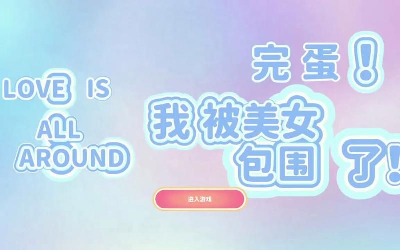 完蛋我被美女包围了官方正式版下载最新版体验真实恋爱
