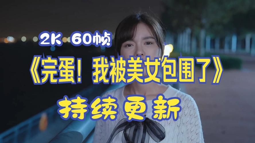 完蛋我被美女包围了官方网站下载安装教程一学就会