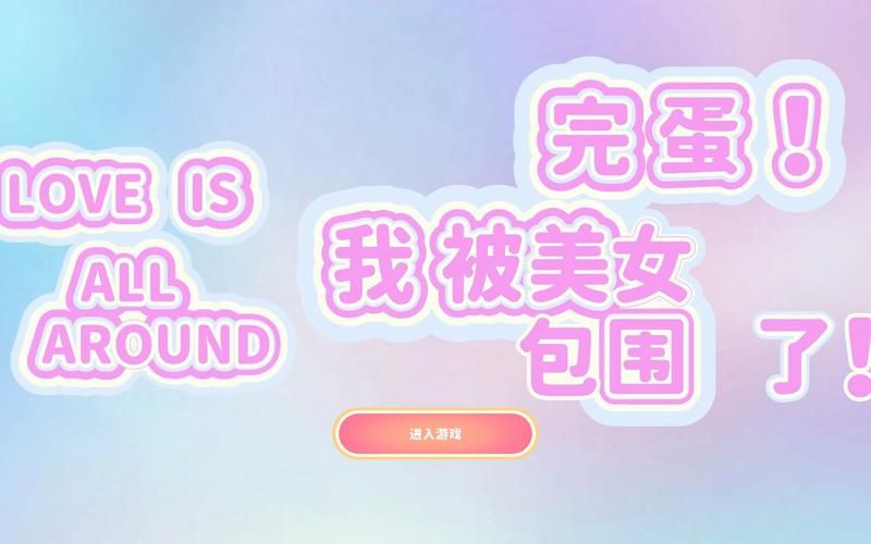 完蛋我被美女包围了官网活动 限时福利领取指南