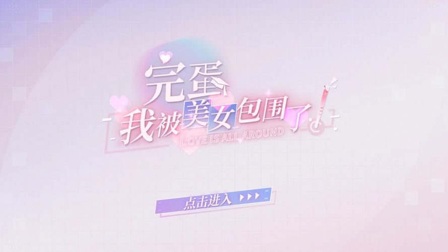 完蛋我被美女包围了官网活动 限时福利领取指南