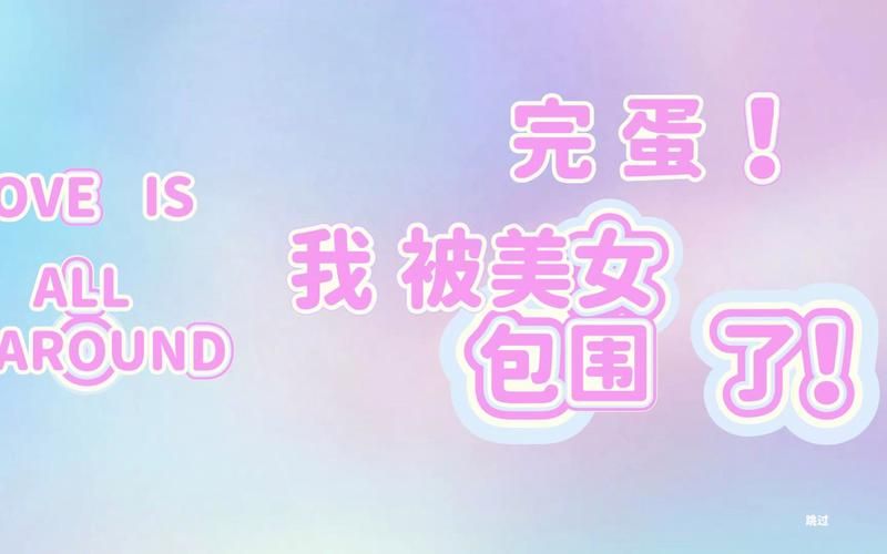 完蛋我被美女包围了最新版本是多少有什么新角色加入