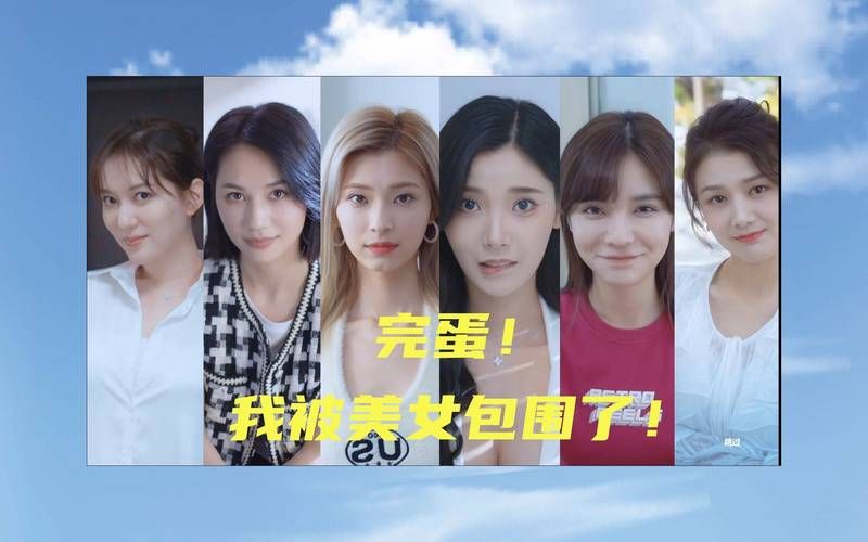 完蛋我被美女包围了最新版本是多少有什么新角色加入