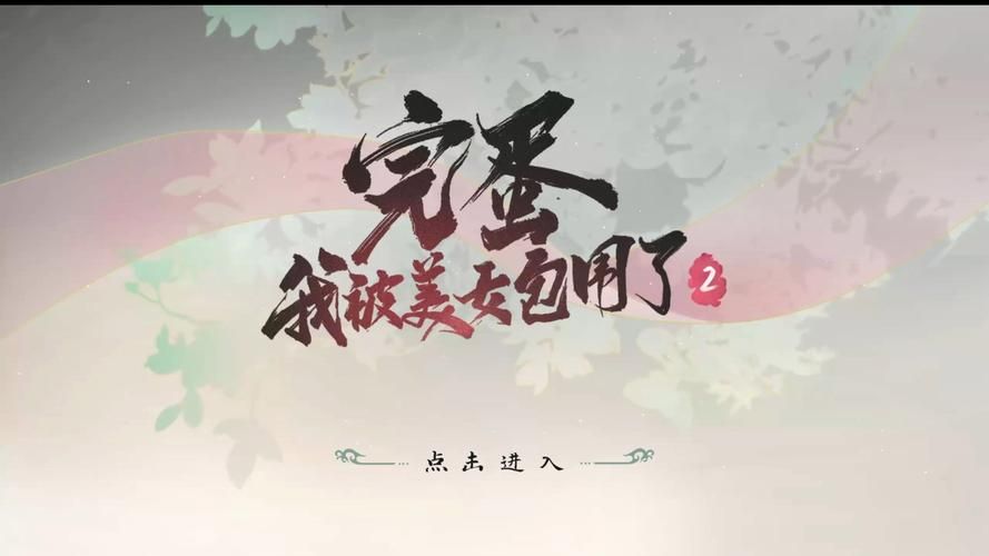 完蛋我被美女包围了最新版本角色介绍与评测