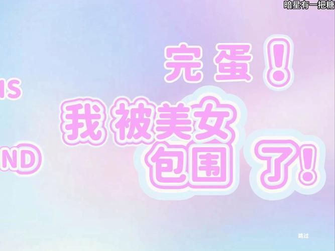 完蛋我被美女包围了正版下载 官方渠道安全不踩雷