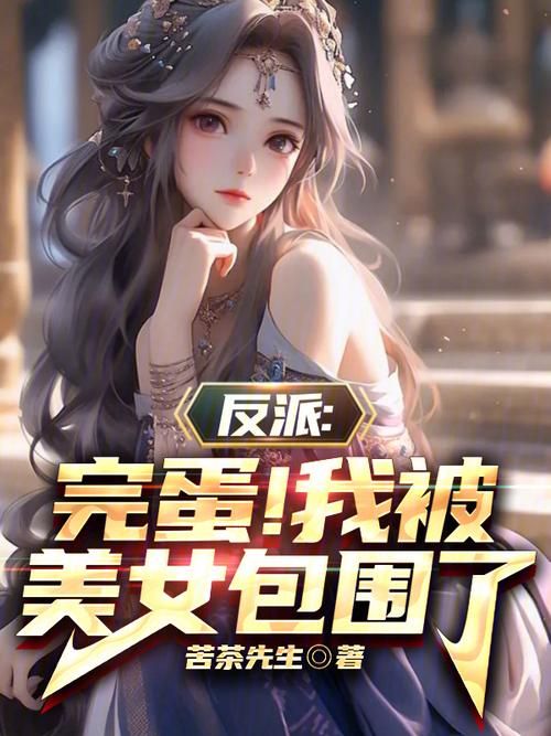 完蛋我被美女包围了汉化版下载 最新汉化补丁一键安装