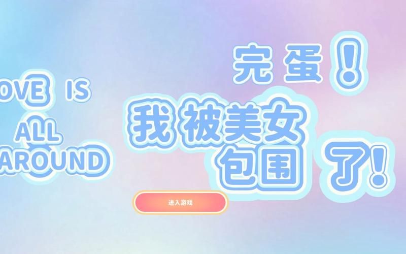 完蛋我被美女包围了汉化版下载 最新汉化补丁一键安装