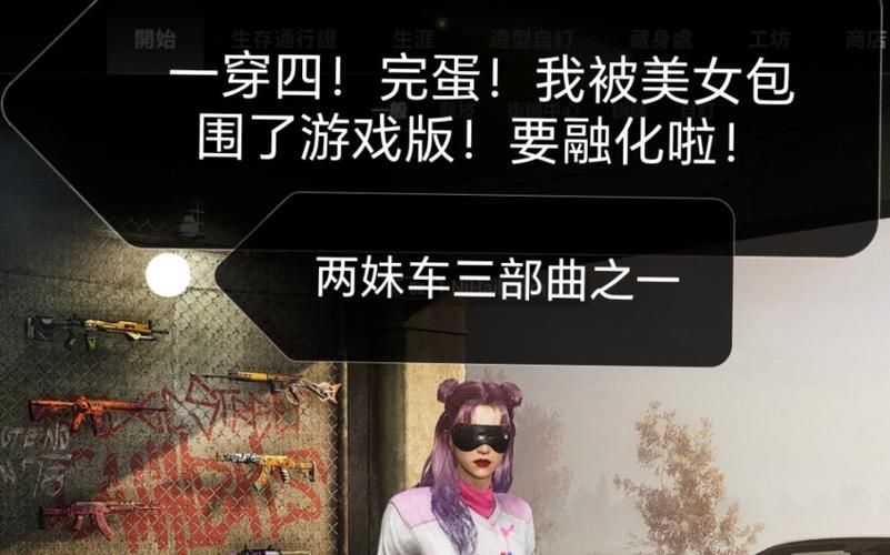 完蛋我被美女包围了游戏下载 最新中文版免费获取方法