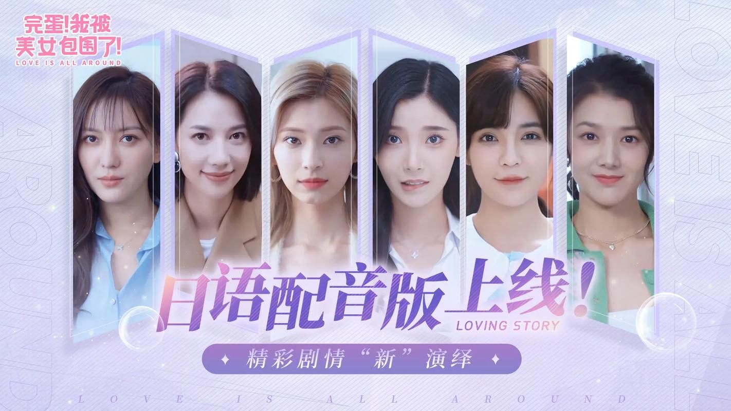 完蛋我被美女包围了游戏下载 最新中文版免费获取方法