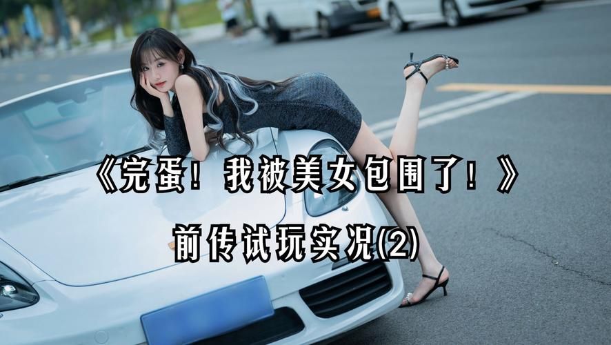 完蛋我被美女包围了游戏下载 最新中文版免费获取方法