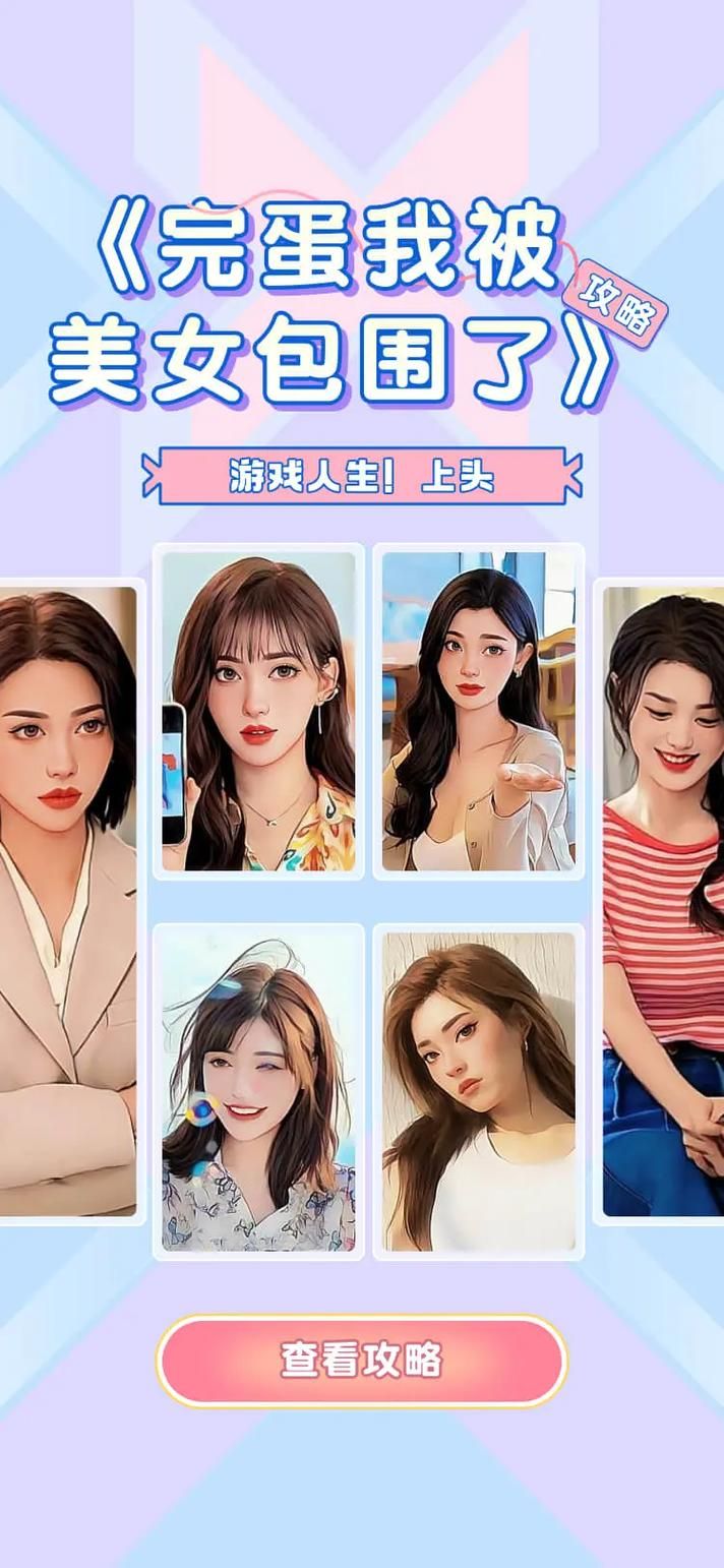 完蛋我被美女包围了游戏官网最新活动福利大放送