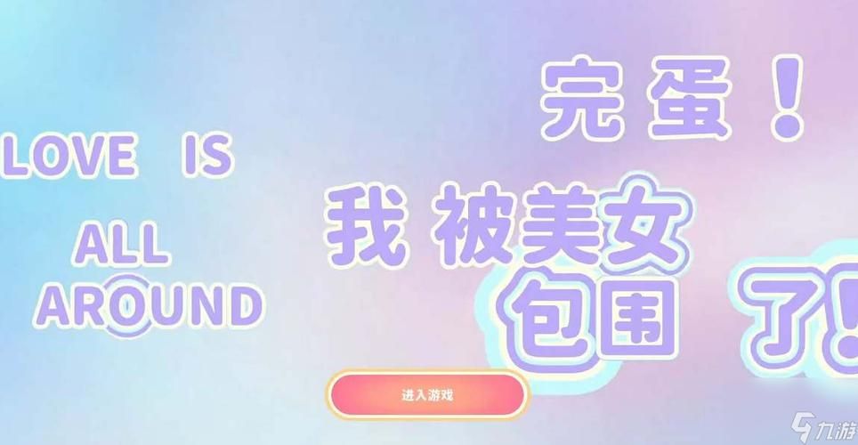 完蛋我被美女包围了游戏攻略 快速提升好感度秘诀分享