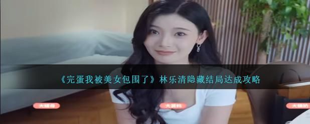 完蛋我被美女包围了绅士游戏怎么玩 新手入门指南详解