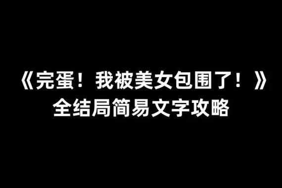 完蛋我被美女包围了绅士游戏怎么玩 新手入门指南详解